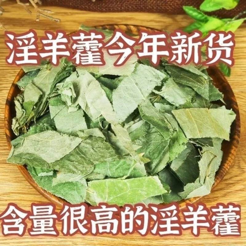 淫羊藿灸淫羊藿叶可搭配肉苁蓉枸杞菟丝子泡水单方养生茶
