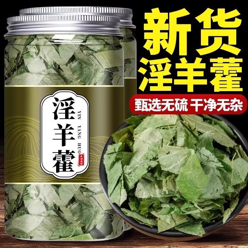 淫羊藿灸淫羊藿叶可搭配肉苁蓉枸杞菟丝子泡水单方养生茶