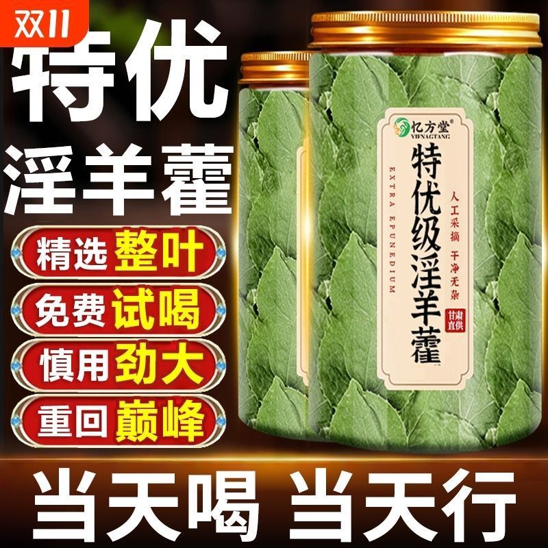 淫羊藿灸淫羊藿叶可搭配肉苁蓉枸杞菟丝子泡水单方养生茶