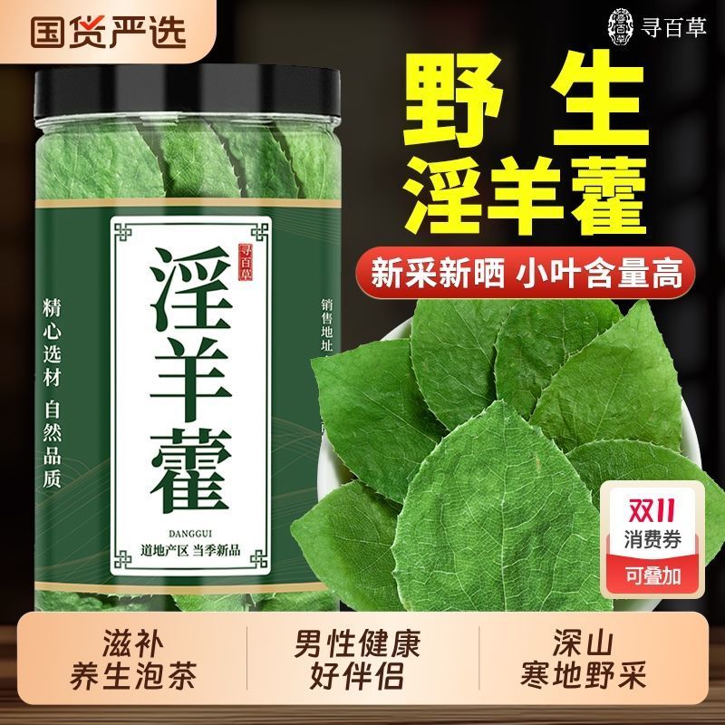 淫羊藿灸淫羊藿叶可搭配肉苁蓉枸杞菟丝子泡水单方养生茶
