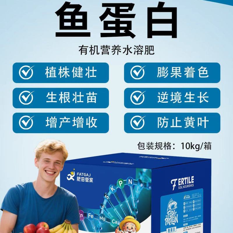 高浓缩鱼蛋白，生根壮苗防止黄叶膨果增甜有机水溶肥