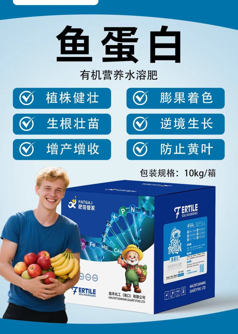 高浓缩鱼蛋白，生根壮苗防止黄叶膨果增甜有机水溶肥