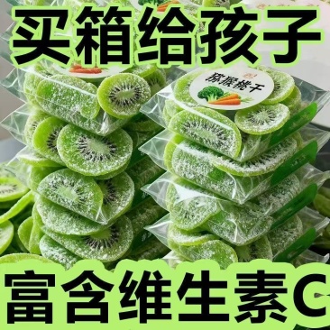 陕西周至绿心猕猴桃果片，黄心猕猴桃果片大量有货，对接商超