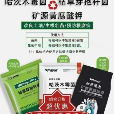 哈茨木霉菌、枯草芽孢杆菌、矿源黄腐酸3件套生根防根腐烂根