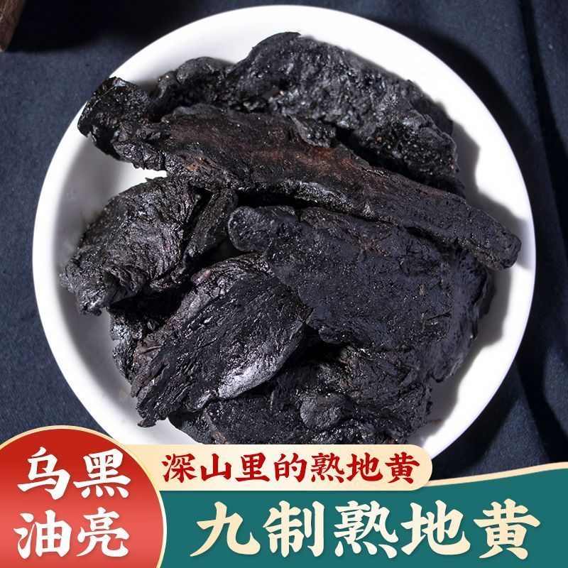 熟地黄九蒸九晒特级中药材熟地整个批发怀熟地黄泡水泡酒包邮