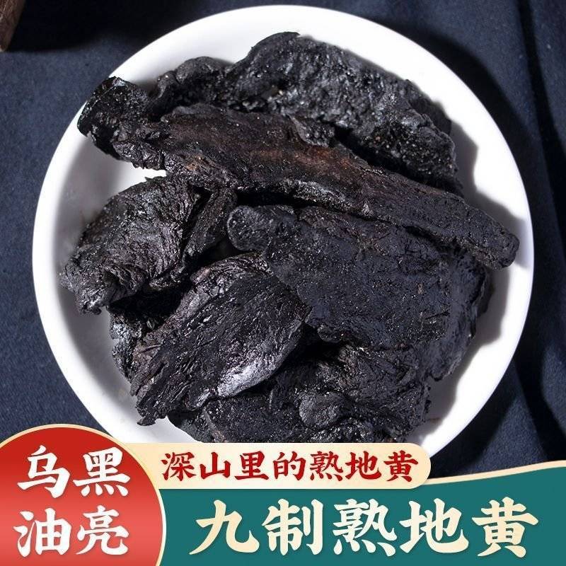 熟地黄九蒸九晒特级中药材熟地整个批发怀熟地黄泡水泡酒包邮