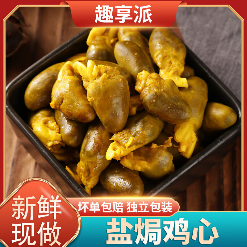盐焗鸡心100g客家特产非鸭心开袋即食卤味熟食零食办公室