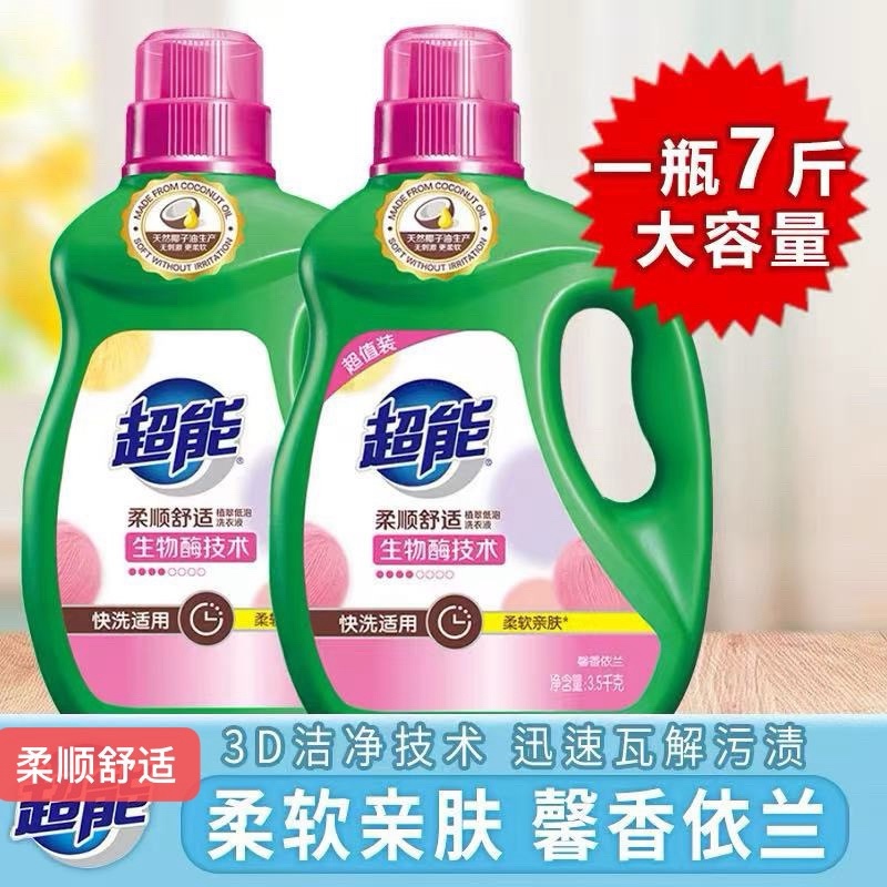 超能洗衣液