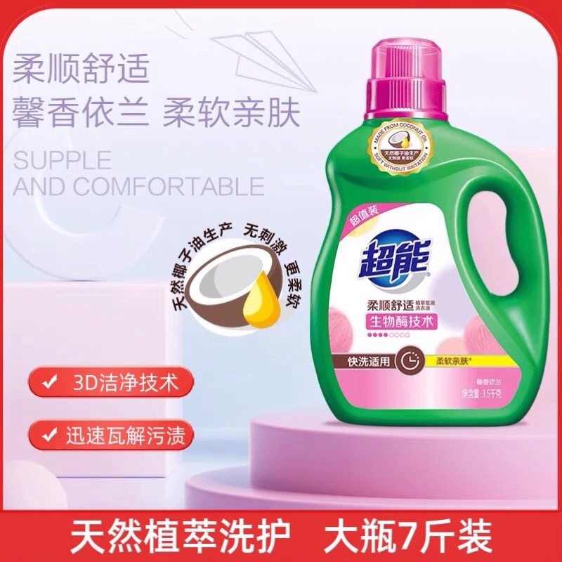 超能洗衣液