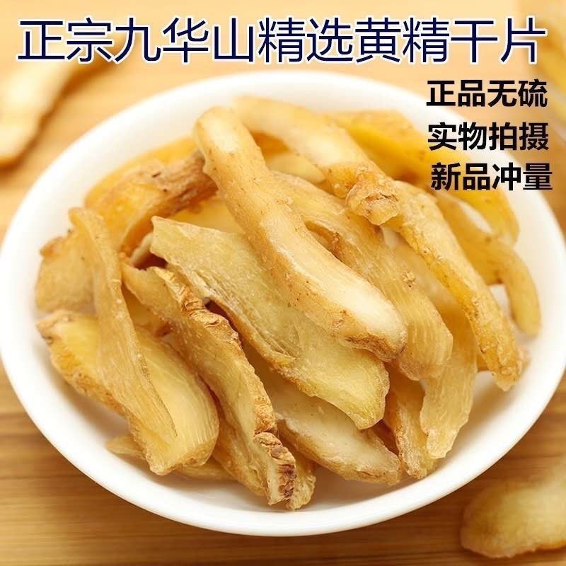 新货黄精选九华山野生特级生黄精个粉干货泡茶水即食男性泡酒
