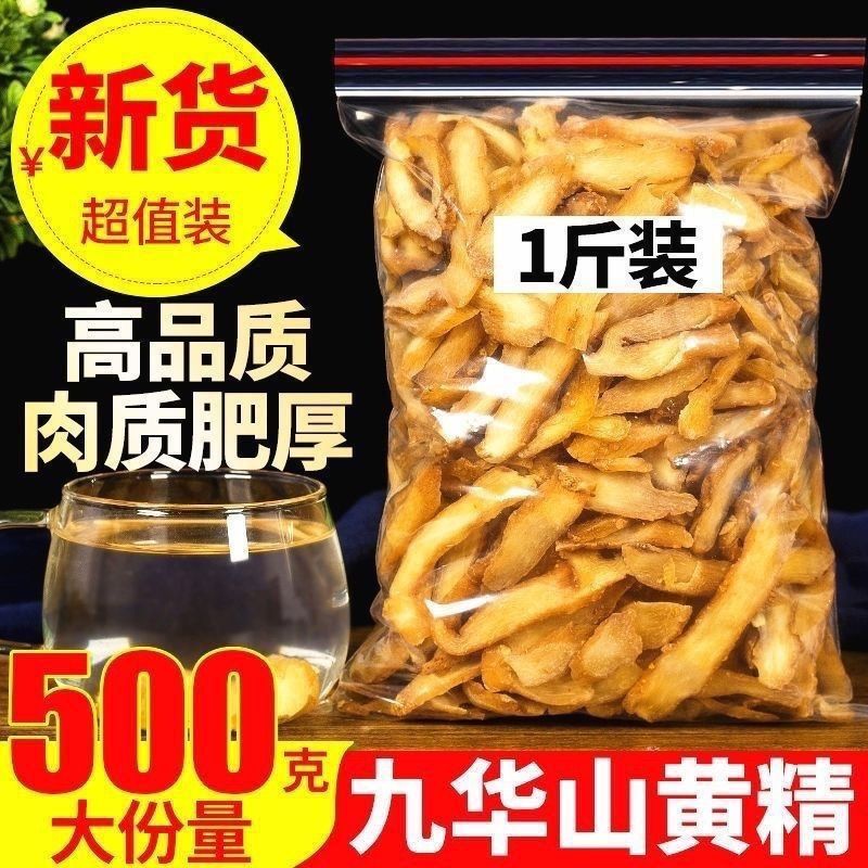 新货黄精选九华山野生特级生黄精个粉干货泡茶水即食男性泡酒