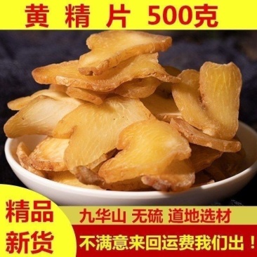 黄精500g10g九华山特级生黄精干货泡茶水即食泡酒
