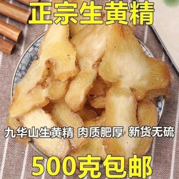 黄精片九华山野生特级黄精正品生黄精男性滋补泡茶泡酒