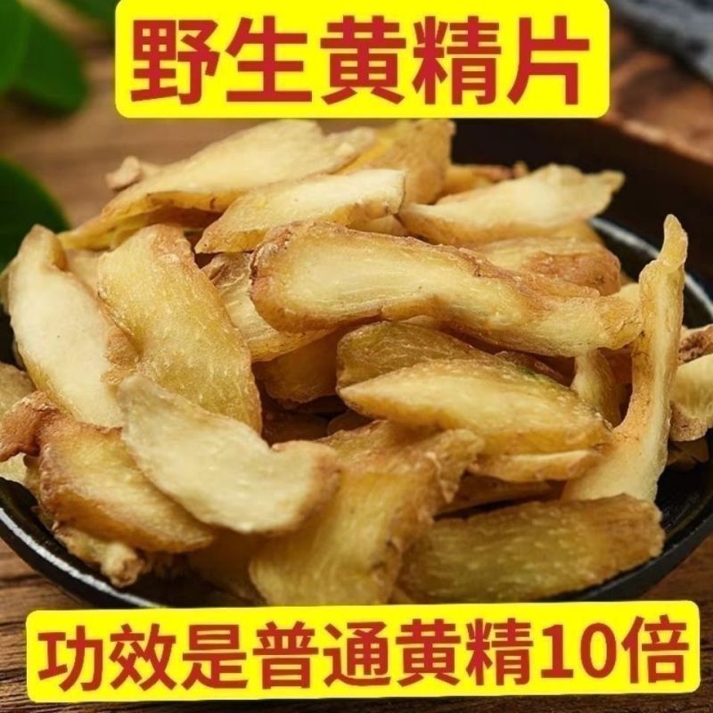 黄精片九华山野生特级黄精正品生黄精男性滋补泡茶泡酒