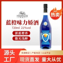 蓝橙味力娇酒，果酒，蓝橙力娇酒，鸡尾酒