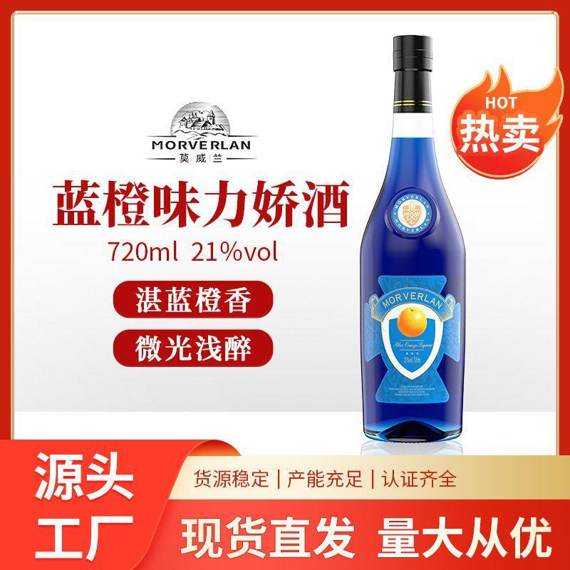 蓝橙味力娇酒，果酒，蓝橙力娇酒，鸡尾酒
