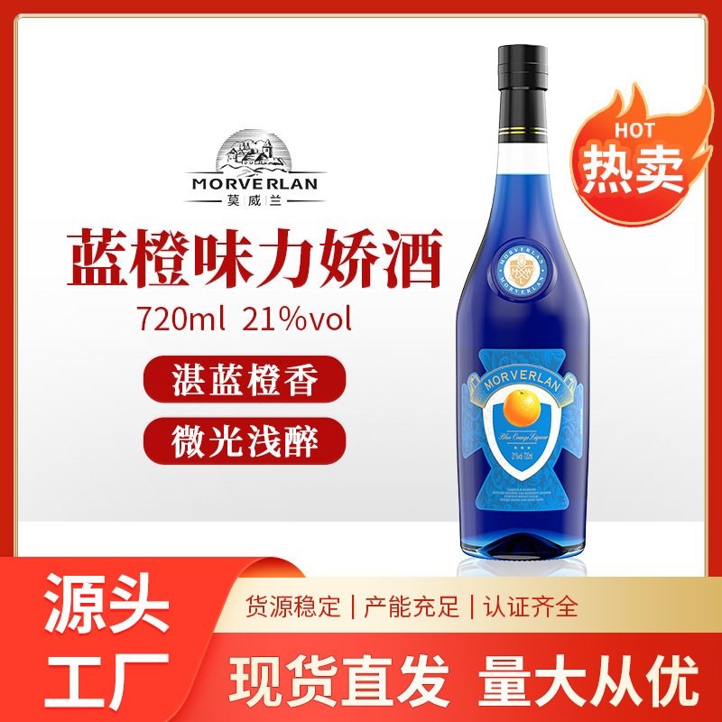 蓝橙味力娇酒，果酒，蓝橙力娇酒，鸡尾酒