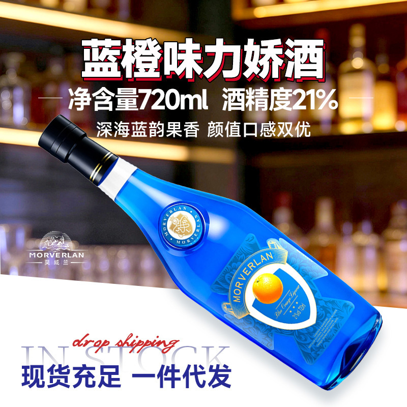 蓝橙味力娇酒，果酒，蓝橙力娇酒，鸡尾酒