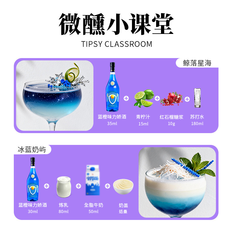 蓝橙味力娇酒，果酒，蓝橙力娇酒，鸡尾酒