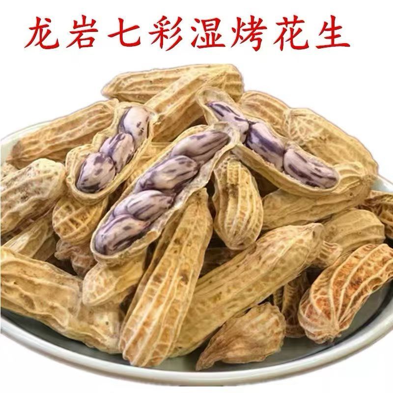 精品七彩花生