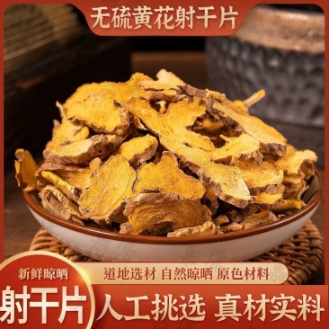 射干精选中药材黄花射干新货无硫正品射干片批发零售保质保量