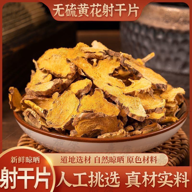 射干精选中药材黄花射干新货无硫正品射干片批发零售保质保量