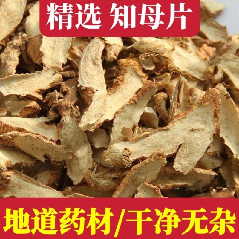 中药材知母知母肉中草药之母根片毛知母无硫精选批发零售