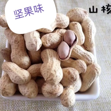 花生