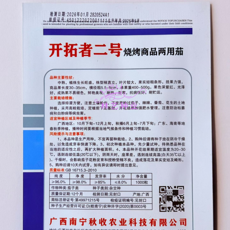 开拓者二号茄子种子中熟烧烤商品两用茄种籽高温不易变色紫红