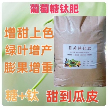 葡萄糖钛肥果树叶面肥抗逆着色增甜葡萄糖农用水溶肥大包喷洒