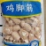 9.5公斤鸿飞万里，鸡脚筋一刀切