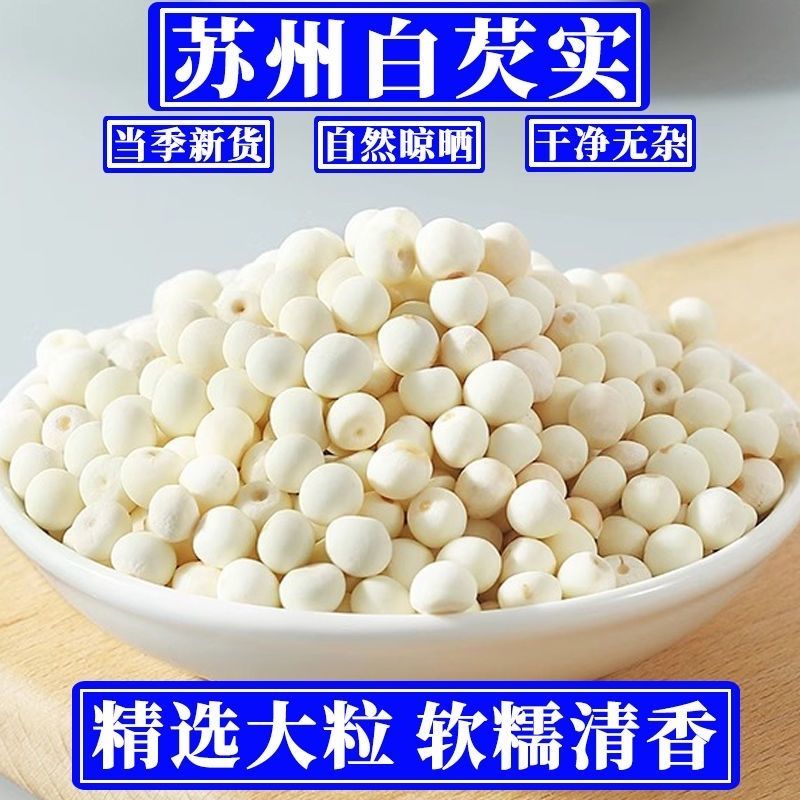 正宗苏州鸡头米干货茨实无硫野生祛湿煲汤料新货大颗粒去皮白