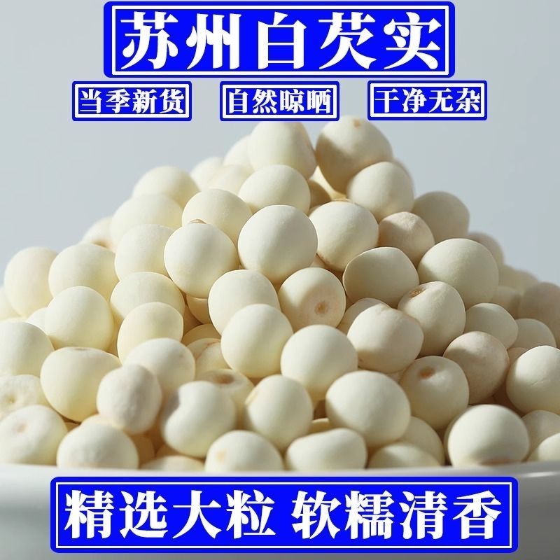 正宗苏州鸡头米干货茨实无硫野生祛湿煲汤料新货大颗粒去皮白