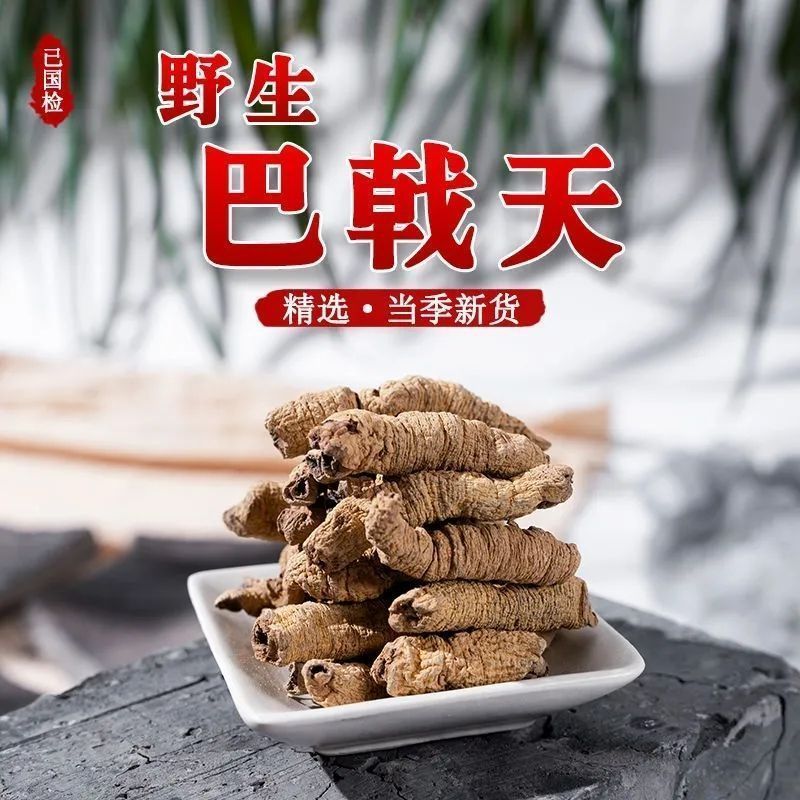 正宗巴戟天中药材老树新货批发抽芯紫肉蒸盐制巴戟肉煲汤泡酒