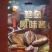 鲍鱼酱电商团购私域**！！！！！