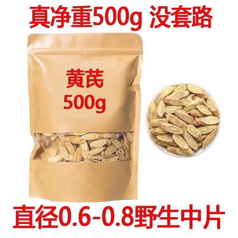 【净重500g】甘肃黄芪正宗岷县无硫黄芪片