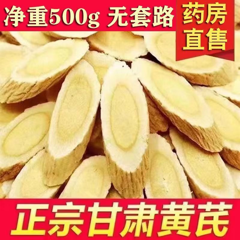 【净重500g】甘肃黄芪正宗岷县无硫黄芪片