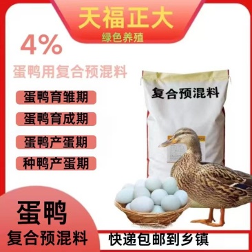 天福正大4%蛋鸭预混料提高产蛋量改善蛋品质延长产蛋