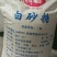 广东白糖