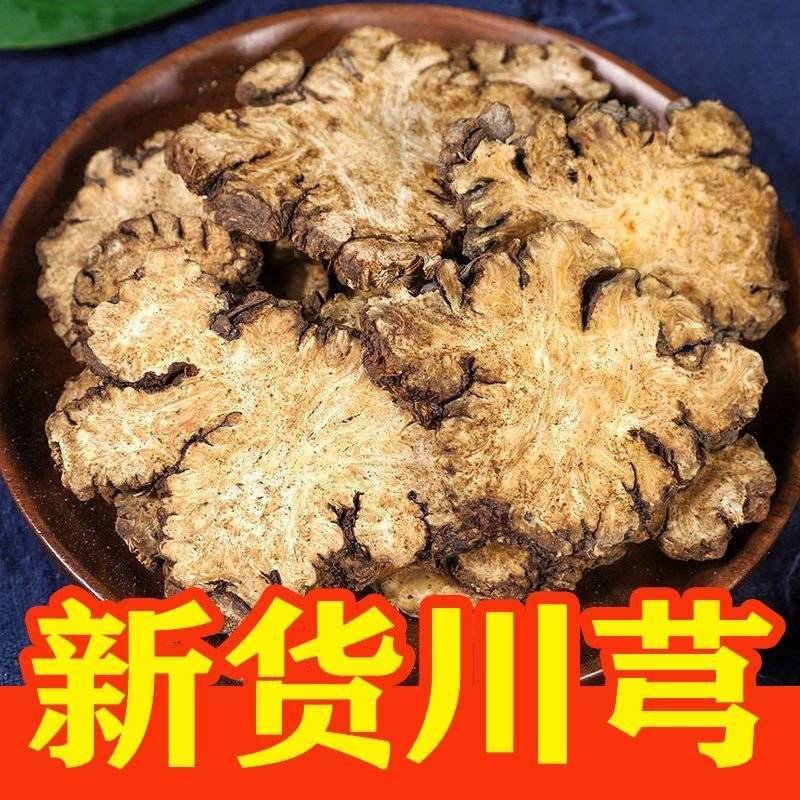 川芎中药材四川野生特级川穹正宗川芎片批发川芎茶泡茶川弓川