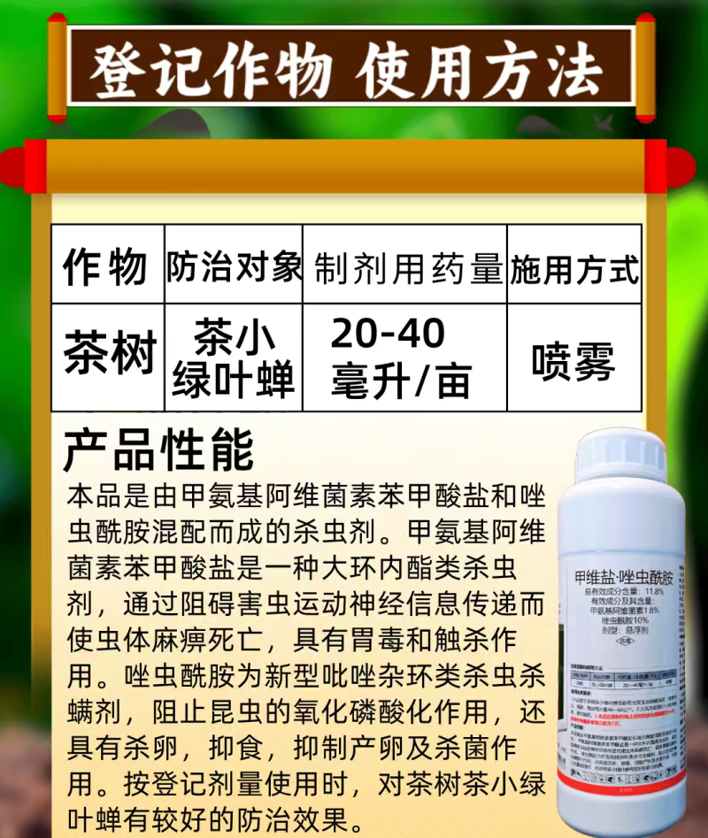 11.8%甲维盐唑虫酰胺杀虫剂茶小绿叶蝉刺吸害虫杀虫杀卵