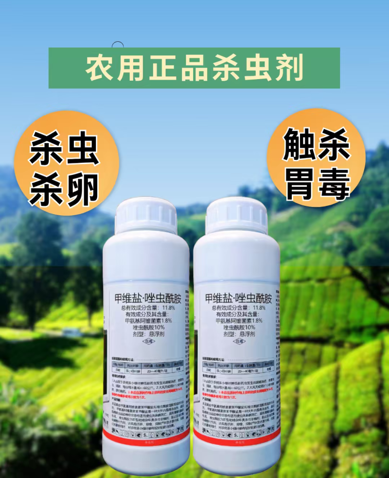 11.8%甲维盐唑虫酰胺杀虫剂茶小绿叶蝉刺吸害虫杀虫杀卵