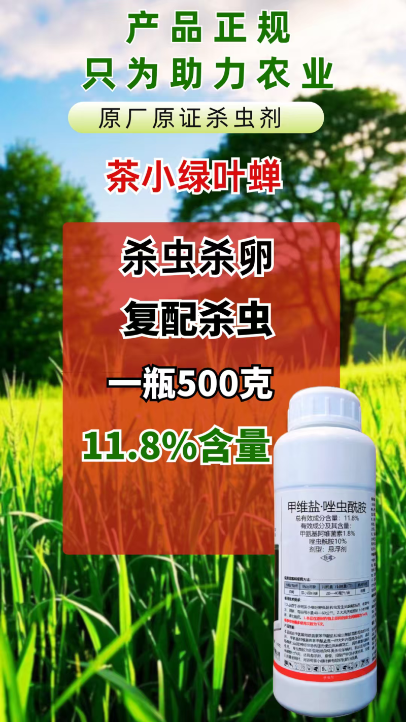 11.8%甲维盐唑虫酰胺杀虫剂茶小绿叶蝉刺吸害虫杀虫杀卵