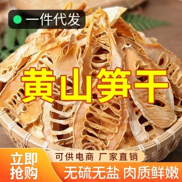 黄山笋干