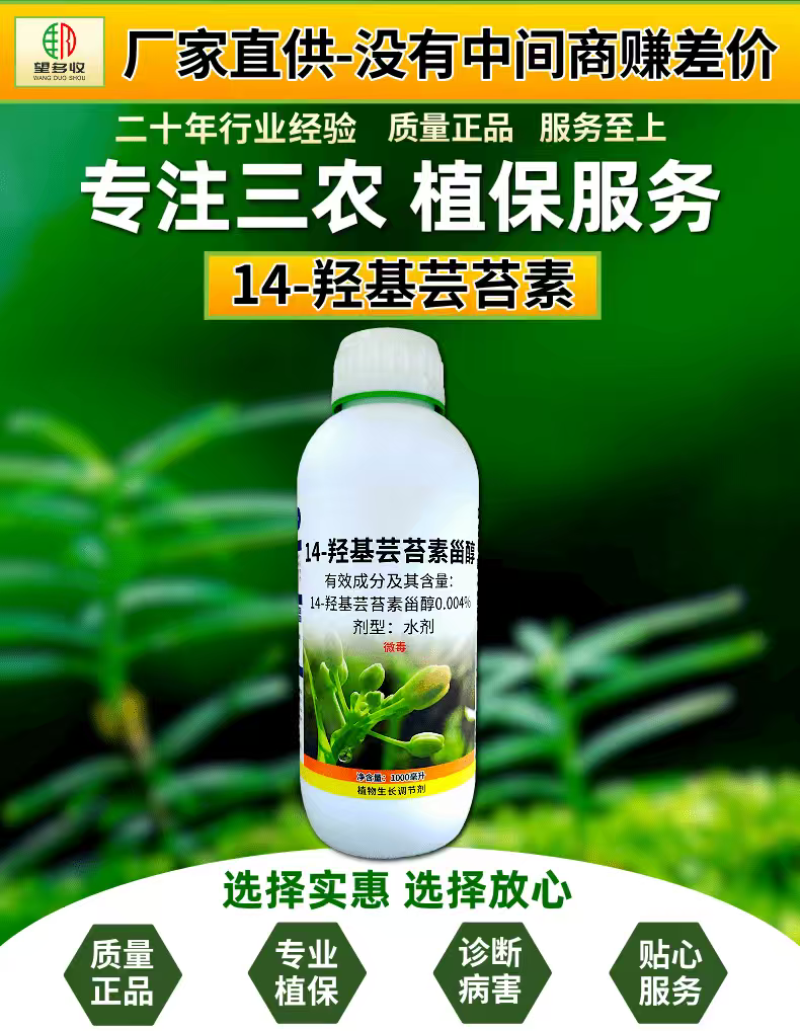 智农丰14羟基芸苔素甾醇植物生长调节剂促根促长提产