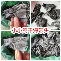 小小纯干海带头地摊电商批发厚霞浦海带批发盐盐渍海带头干