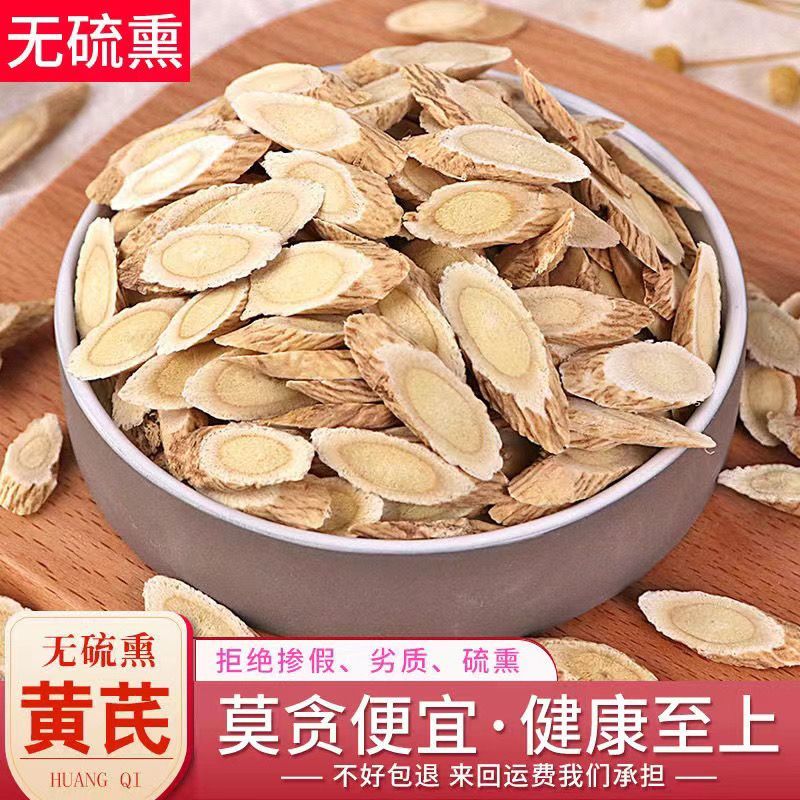 甘肃黄芪片，无硫黄芪，发货越多优惠越多，保质保量。