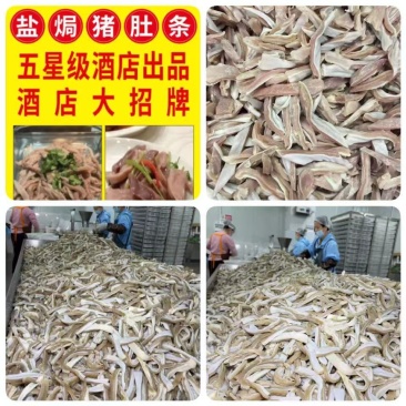 猪肚条地摊电商批发盐焗猪肚条猪内脏盐焗猪肚熟猪肚
