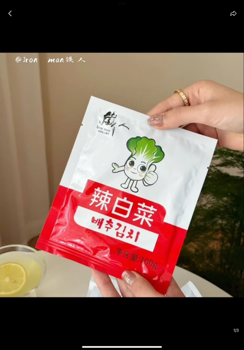 【辣白菜】