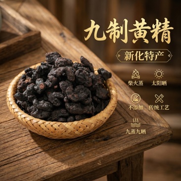 新化九制黄精